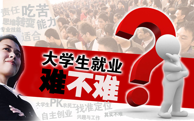 大學生就業(yè)難？不難！