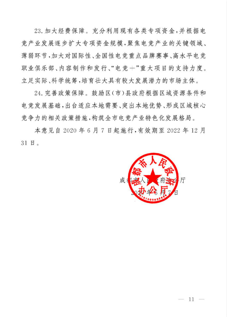 成都市人民政府辦公廳關(guān)于推進(jìn)“電競＋”產(chǎn)業(yè)發(fā)展的實施意見