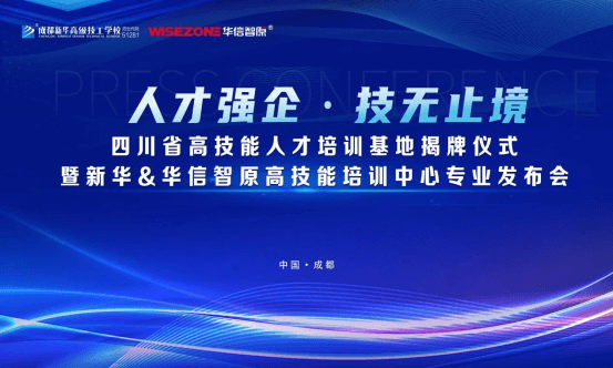 發(fā)布會(huì)圓滿落幕,成都新華又獲一項(xiàng)省級(jí)榮譽(yù)