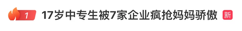 17歲中專生被7家企業(yè)瘋搶，一技之長就是“金飯碗”