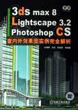 3ds max8Lightscape3.2Photoshop CS室內(nèi)外效果圖實例完全解析