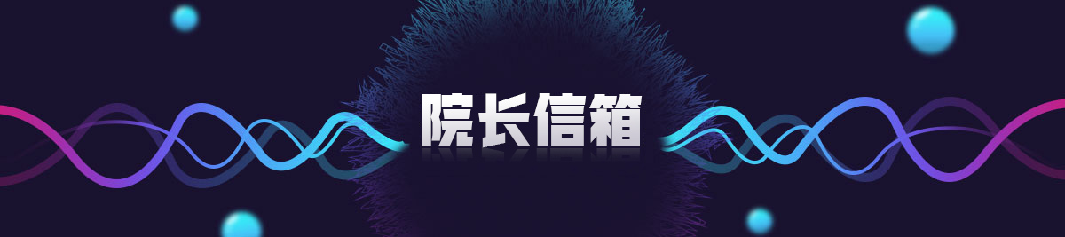 院長(zhǎng)信箱